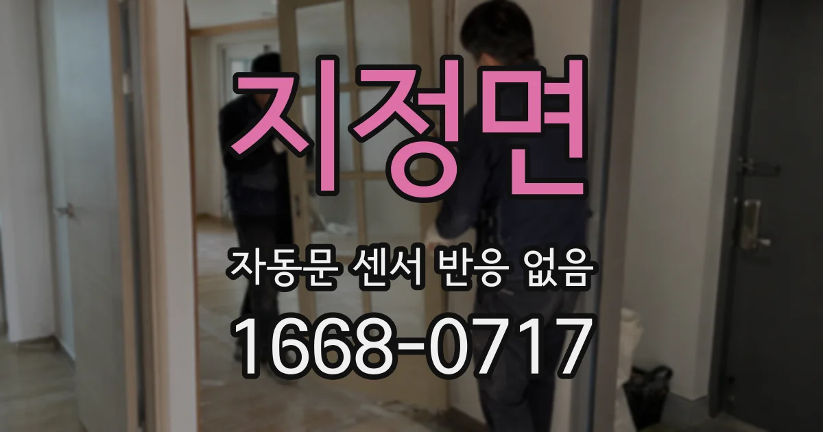 지정면 자동문 센서 반응 없음