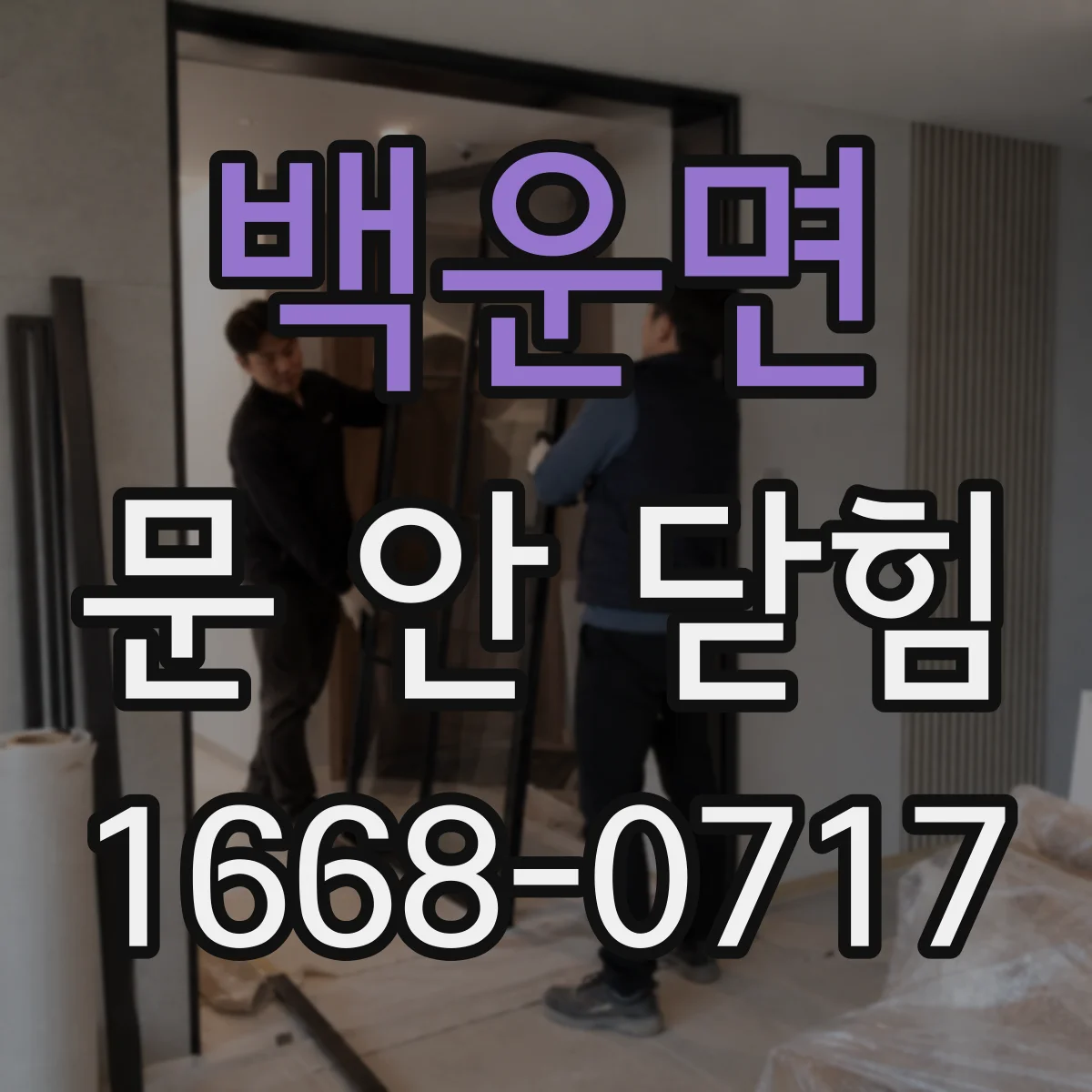 백운면 문 안 닫힘