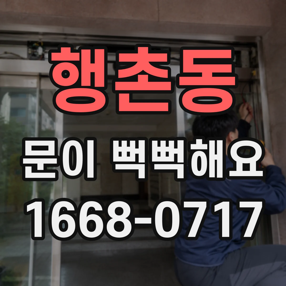 행촌동 문이 뻑뻑해요