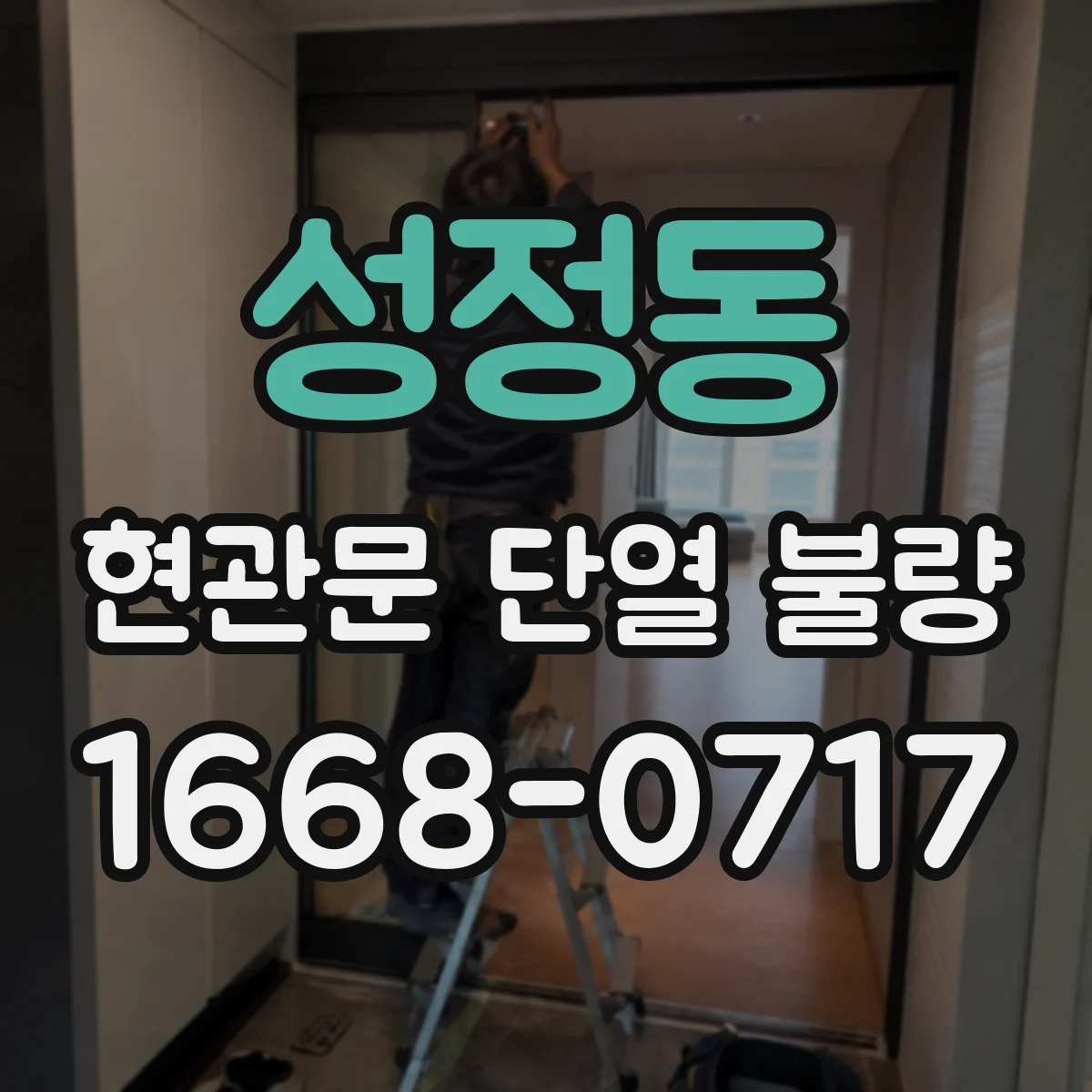 성정동 현관문 단열 불량
