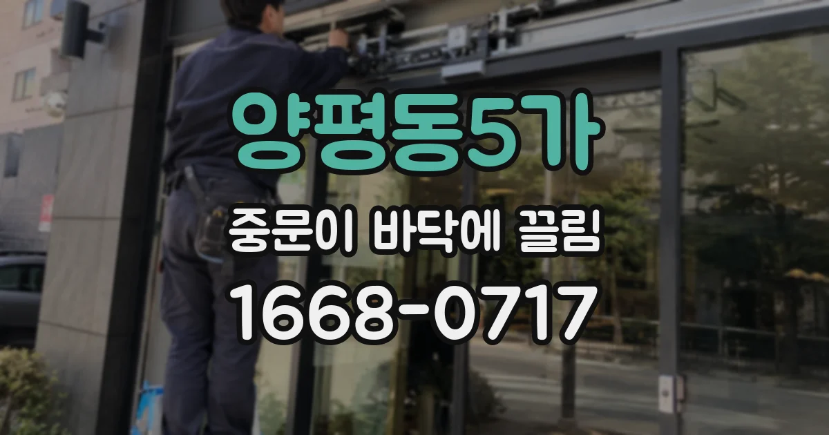 양평동5가 중문이 바닥에 끌림