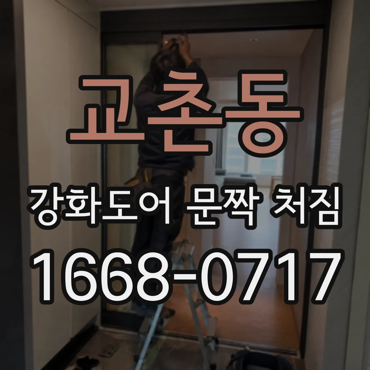 교촌동 강화도어 문짝 처짐