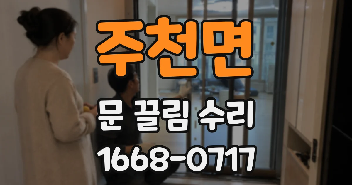 주천면 문 끌림 수리