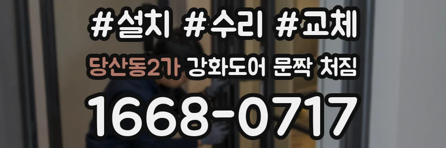 당산동2가 강화도어 문짝 처짐