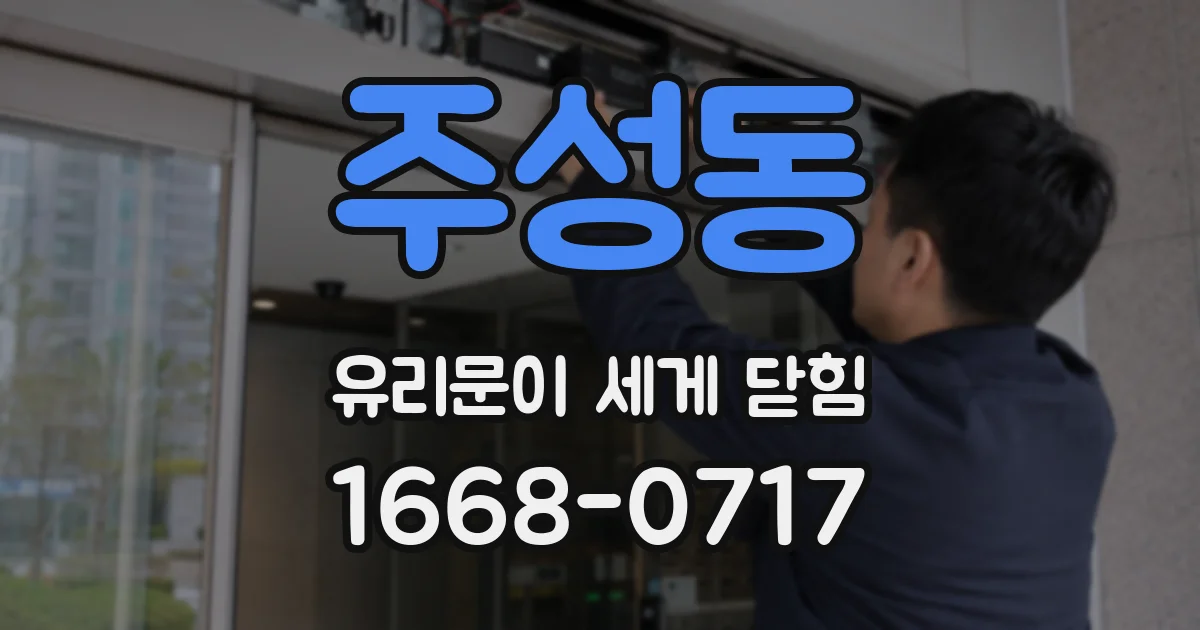 주성동 유리문이 세게 닫힘