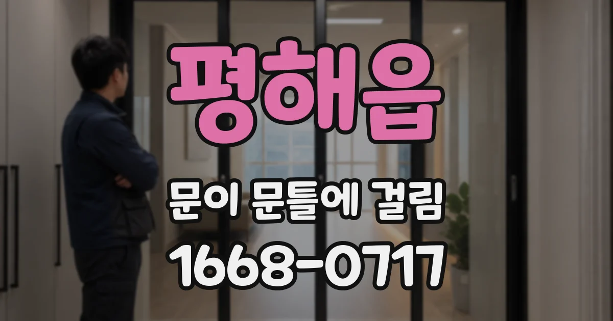 평해읍 문이 문틀에 걸림