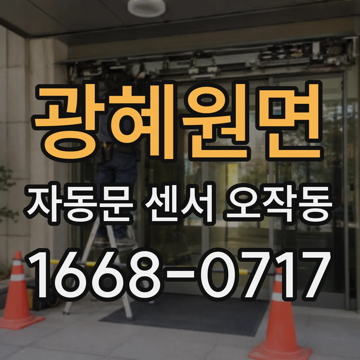 광혜원면 자동문 센서 오작동