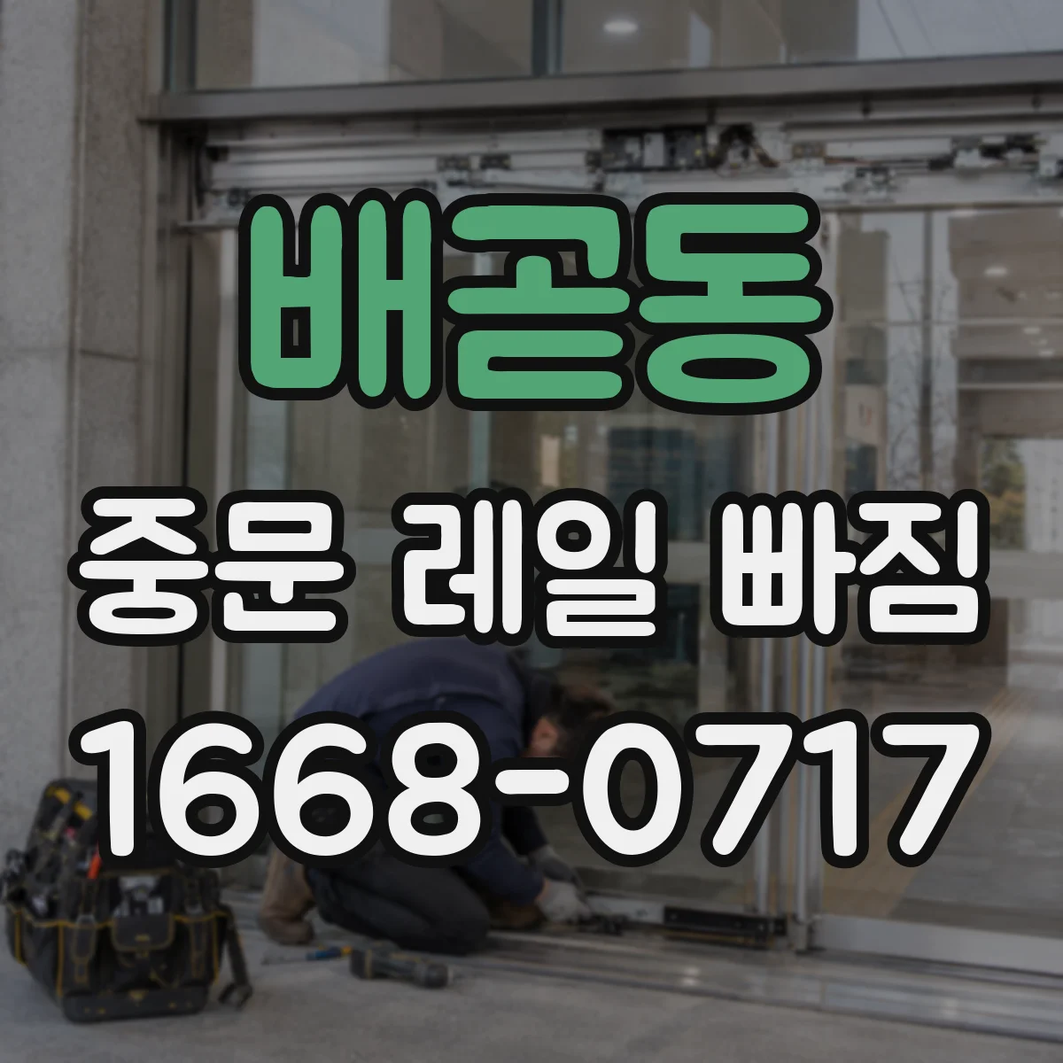 배곧동 중문 레일 빠짐