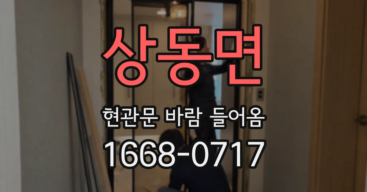상동면 현관문 바람 들어옴