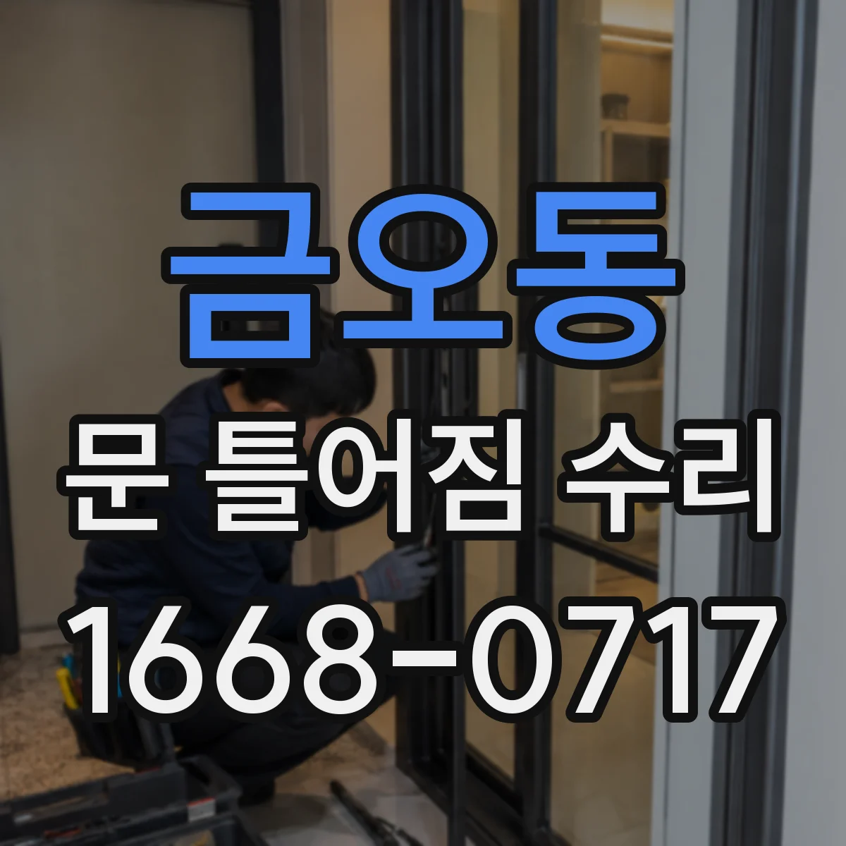 금오동 문 틀어짐 수리