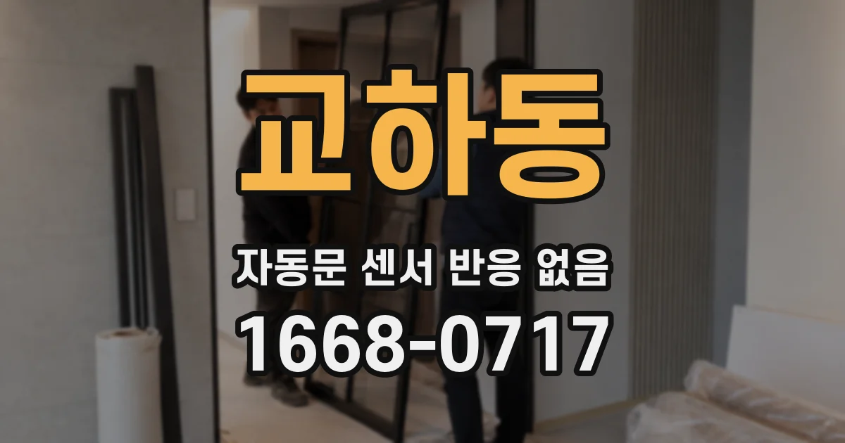 교하동 자동문 센서 반응 없음