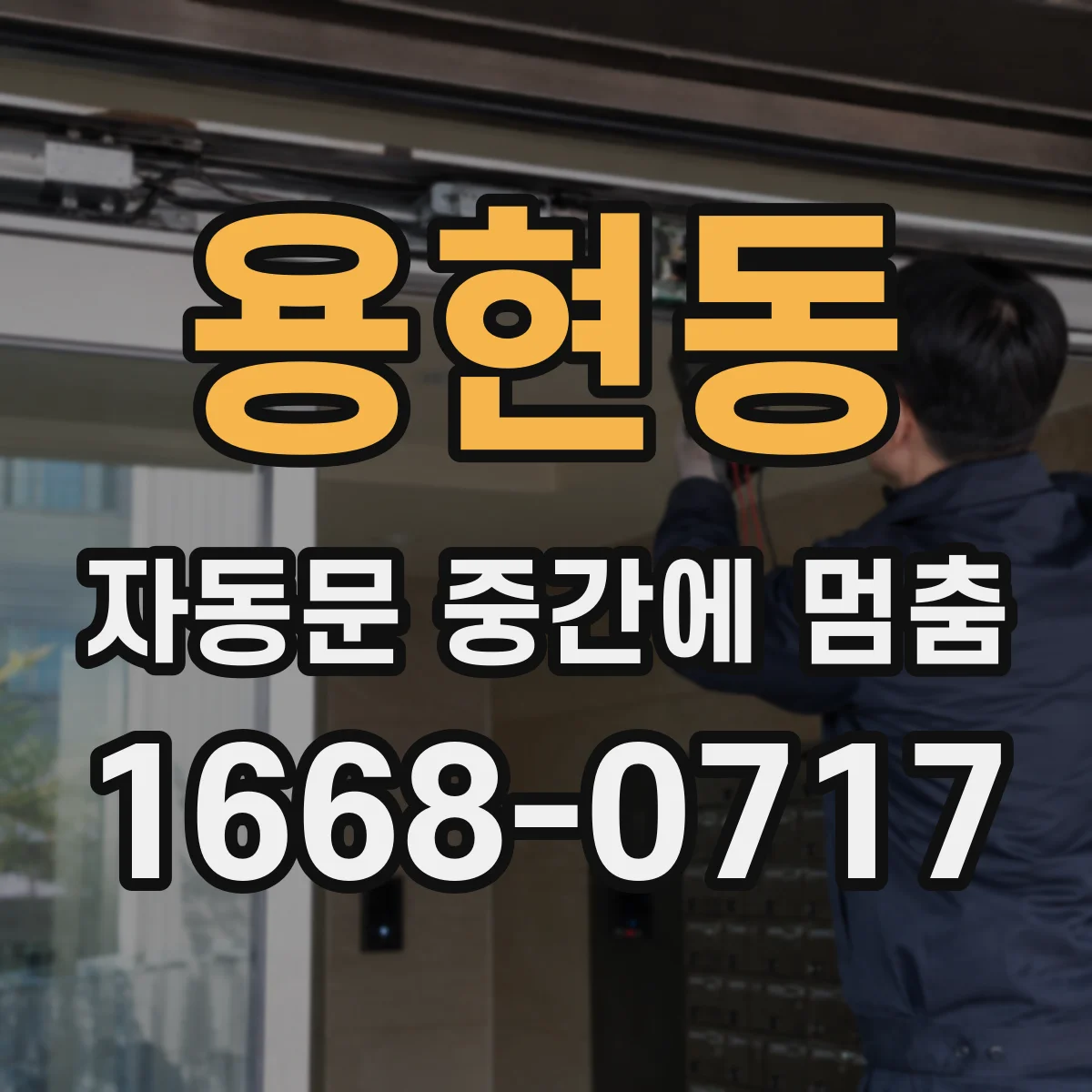 용현동 자동문 중간에 멈춤