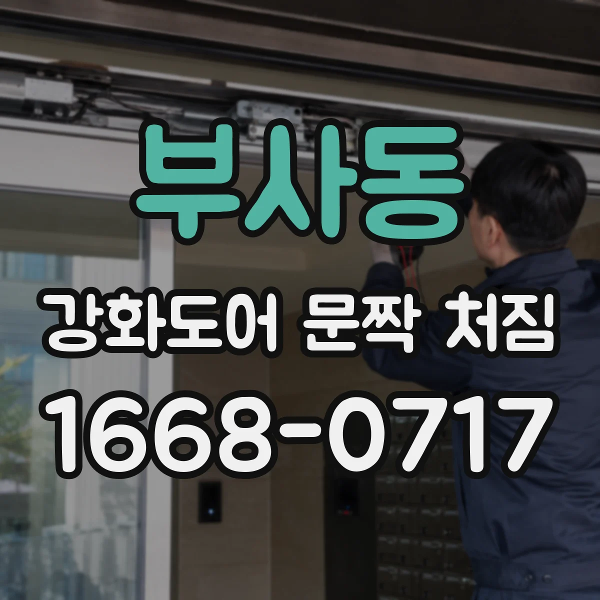 부사동 강화도어 문짝 처짐