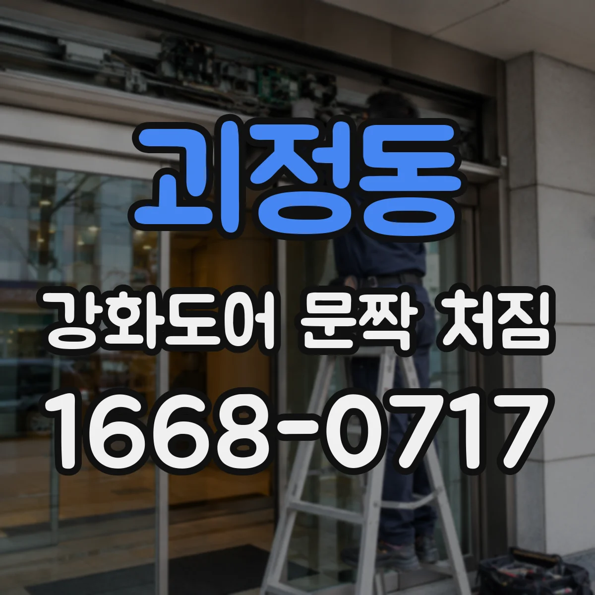 괴정동 강화도어 문짝 처짐