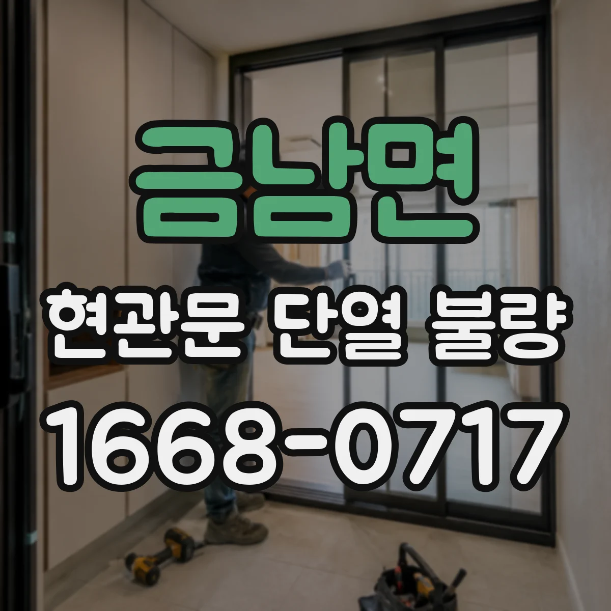 금남면 현관문 단열 불량