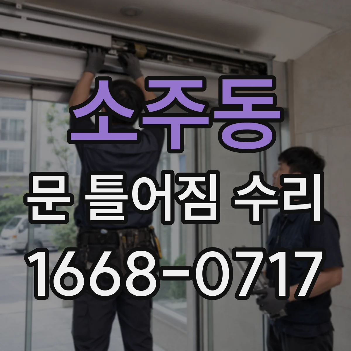 소주동 문 틀어짐 수리