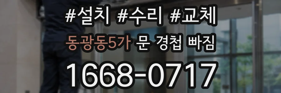 동광동5가 문 경첩 빠짐