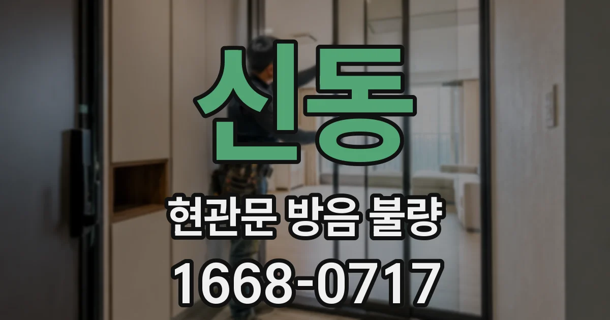 신동 현관문 방음 불량