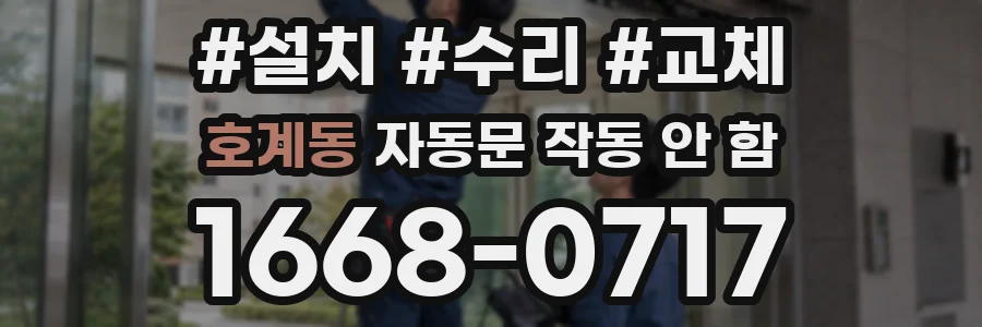 호계동 자동문 작동 안 함