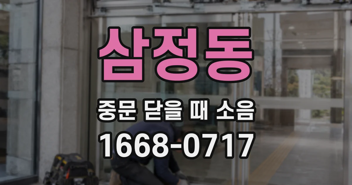 삼정동 중문 닫을 때 소음