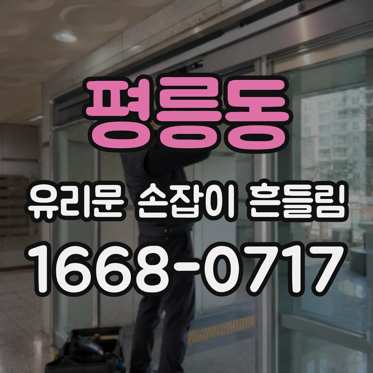 평릉동 유리문 손잡이 흔들림