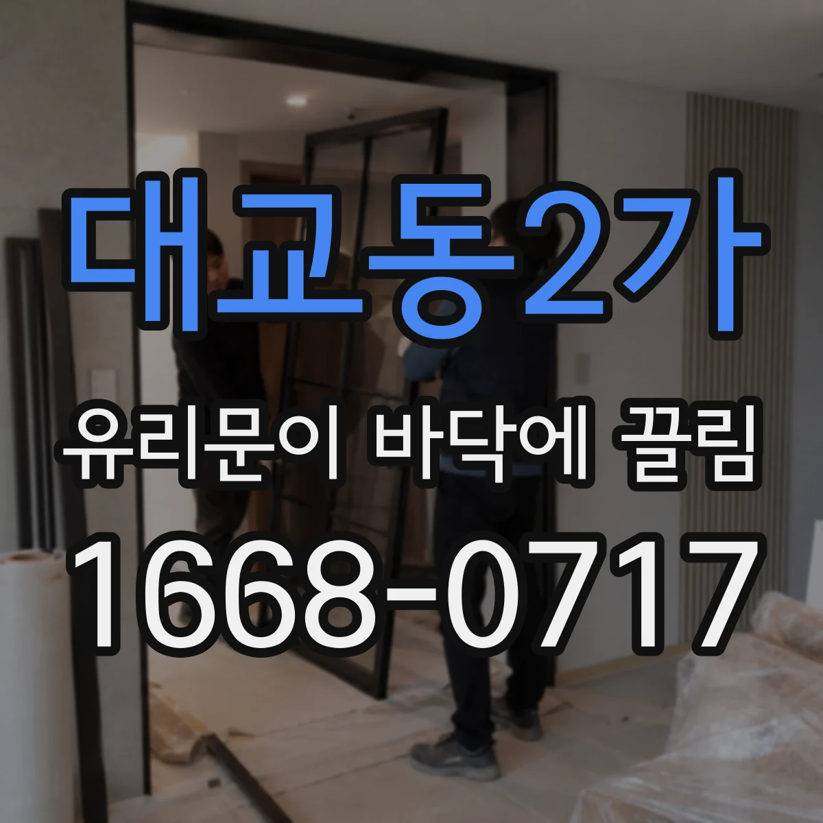 대교동2가 유리문이 바닥에 끌림