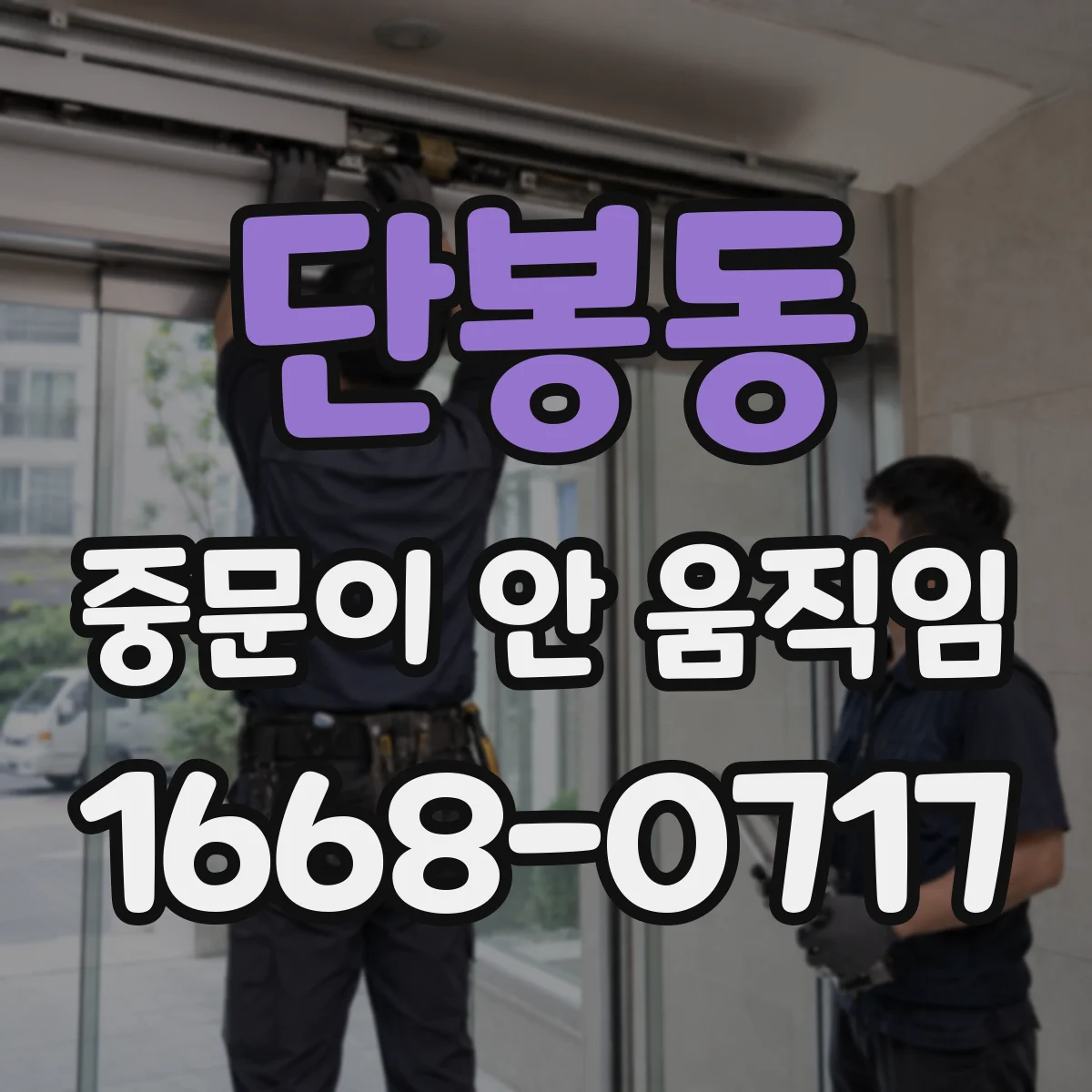 단봉동 중문이 안 움직임