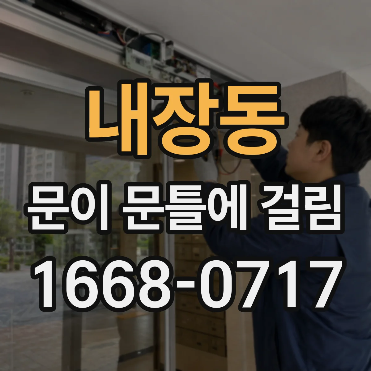 내장동 문이 문틀에 걸림