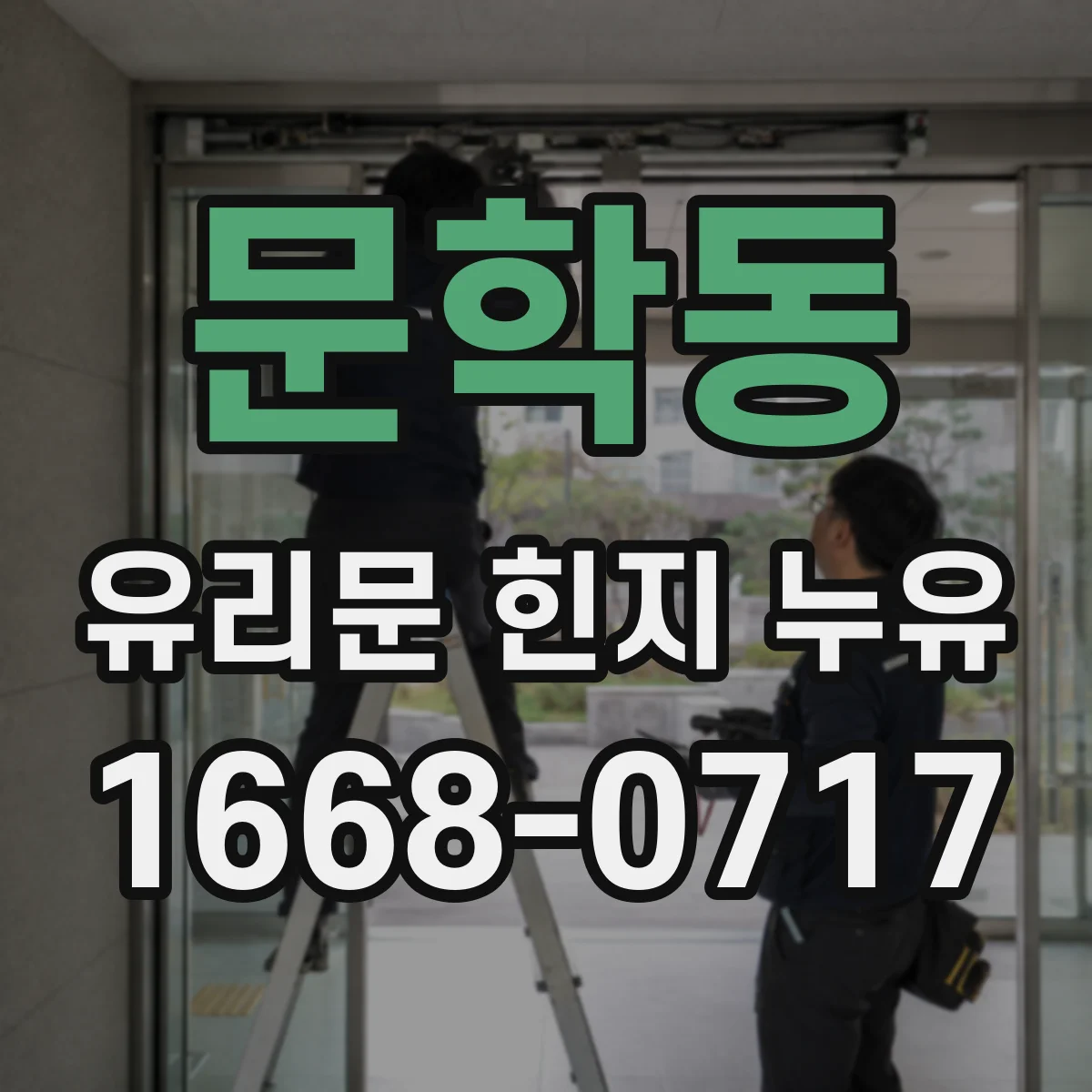 문학동 유리문 힌지 누유