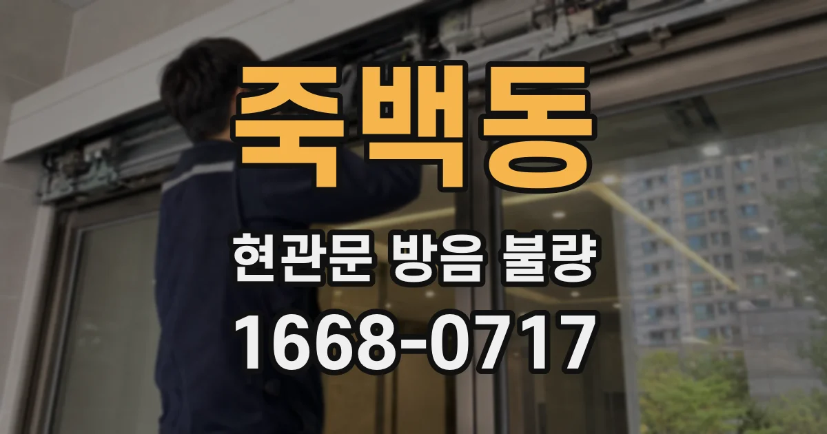 죽백동 현관문 방음 불량