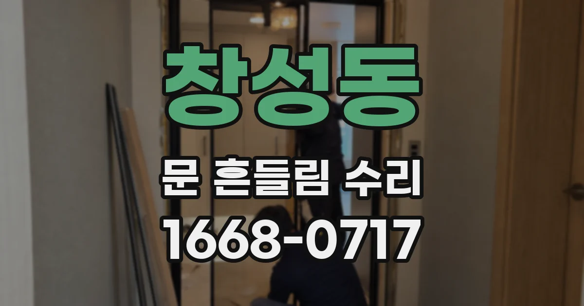 창성동 문 흔들림 수리