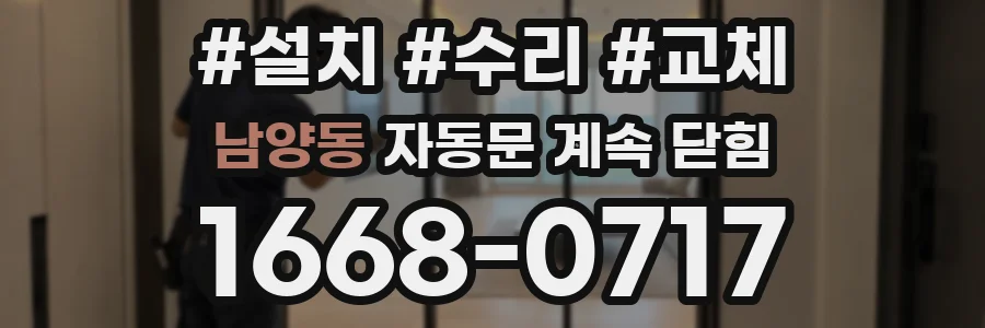 남양동 자동문 계속 닫힘