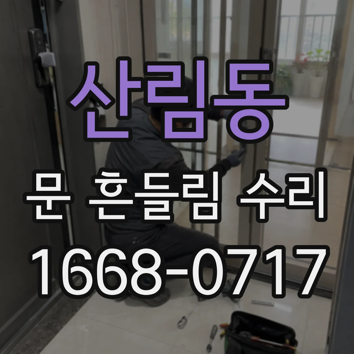산림동 문 흔들림 수리