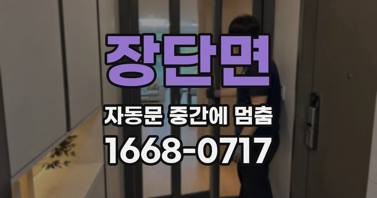 장단면 자동문 중간에 멈춤
