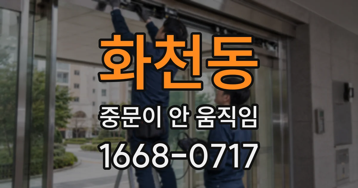 화천동 중문이 안 움직임