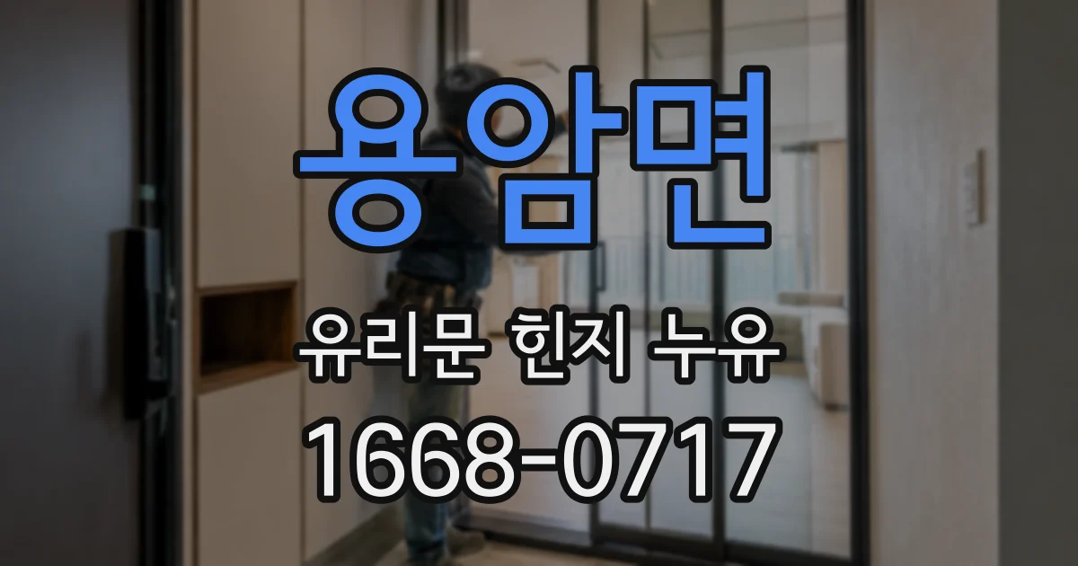 용암면 유리문 힌지 누유
