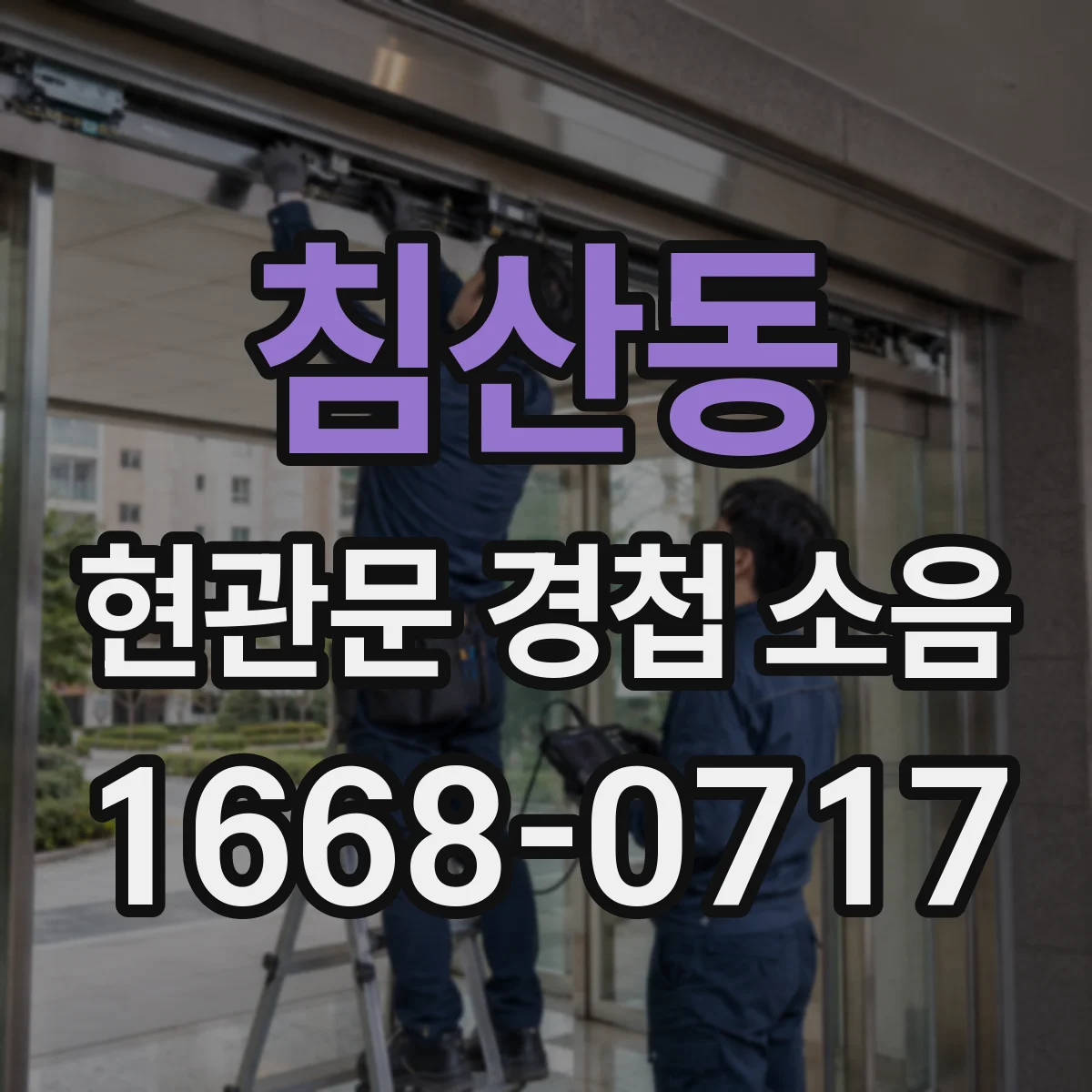 침산동 현관문 경첩 소음