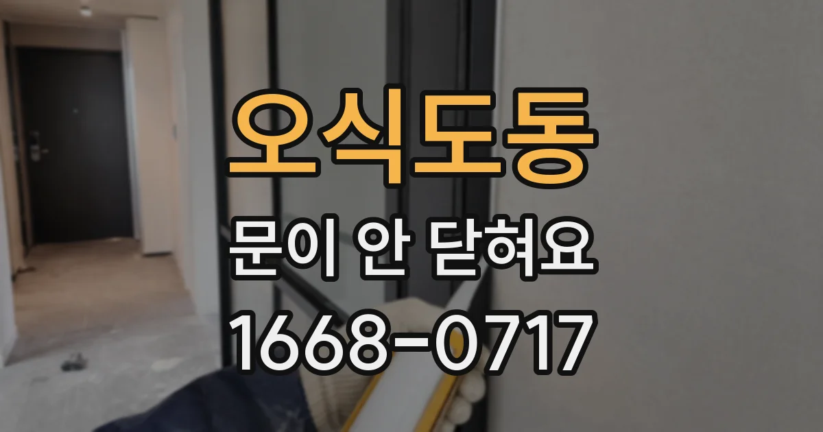 오식도동 문이 안 닫혀요