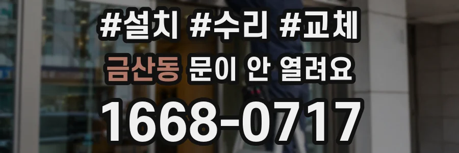 금산동 문이 안 열려요