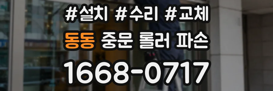 동동 중문 롤러 파손