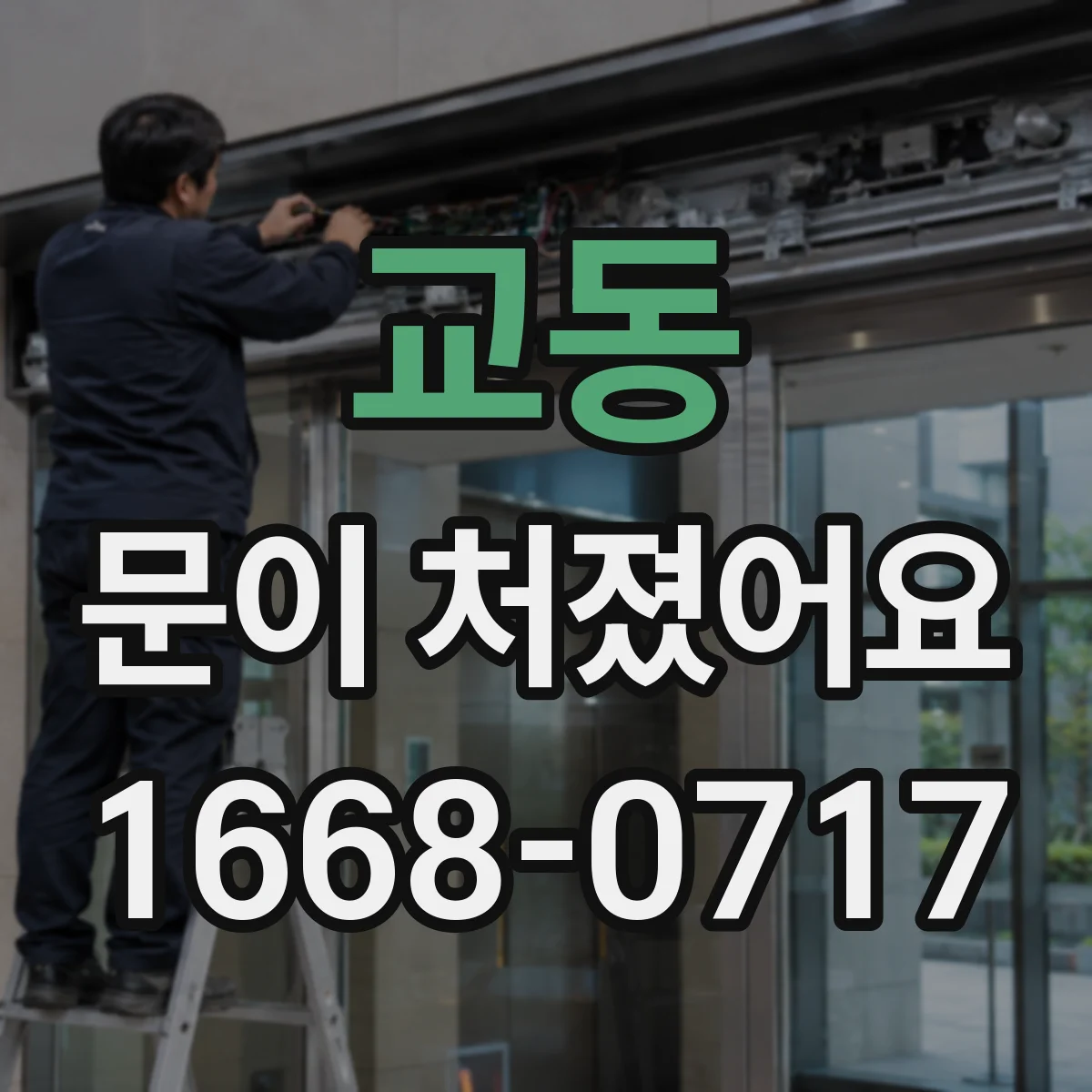 교동 문이 처졌어요
