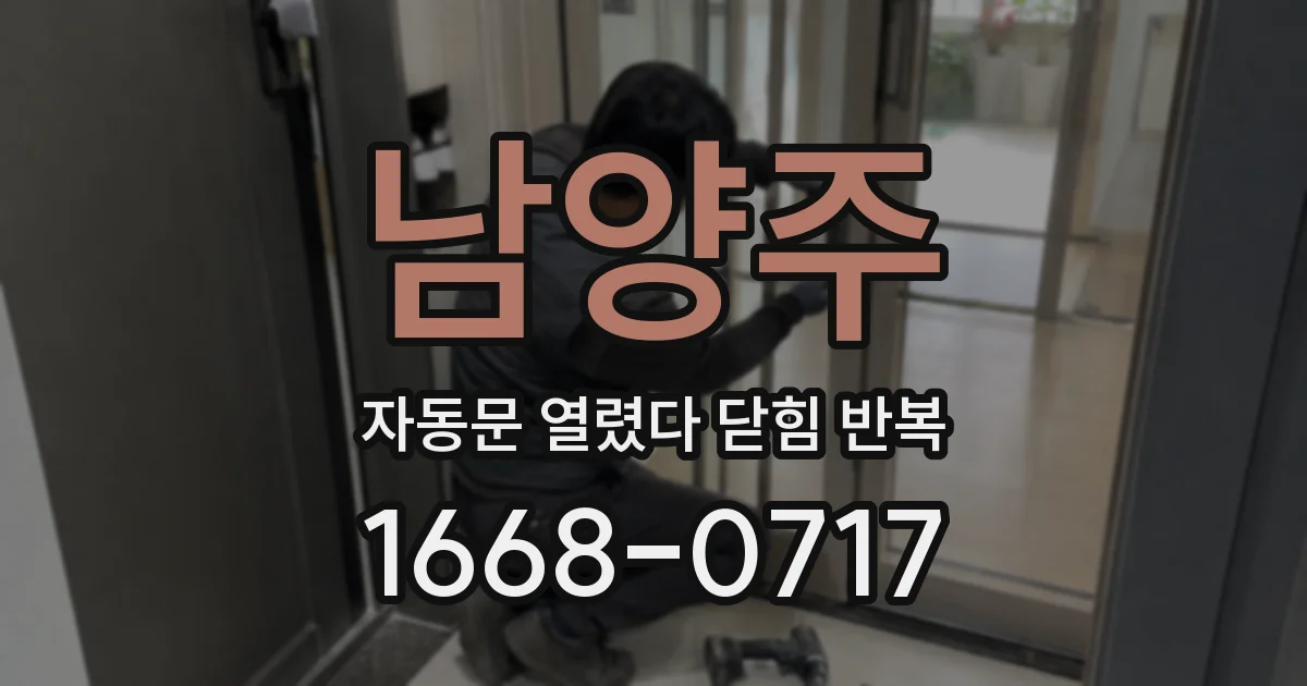 남양주 자동문 열렸다 닫힘 반복 증상은 문이 열렸다가 바로 다시 닫히거나, 멈춘 뒤 다시 작동하는 식으로 나타납니다.