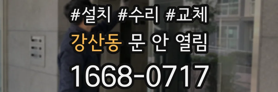 강산동 문 안 열림