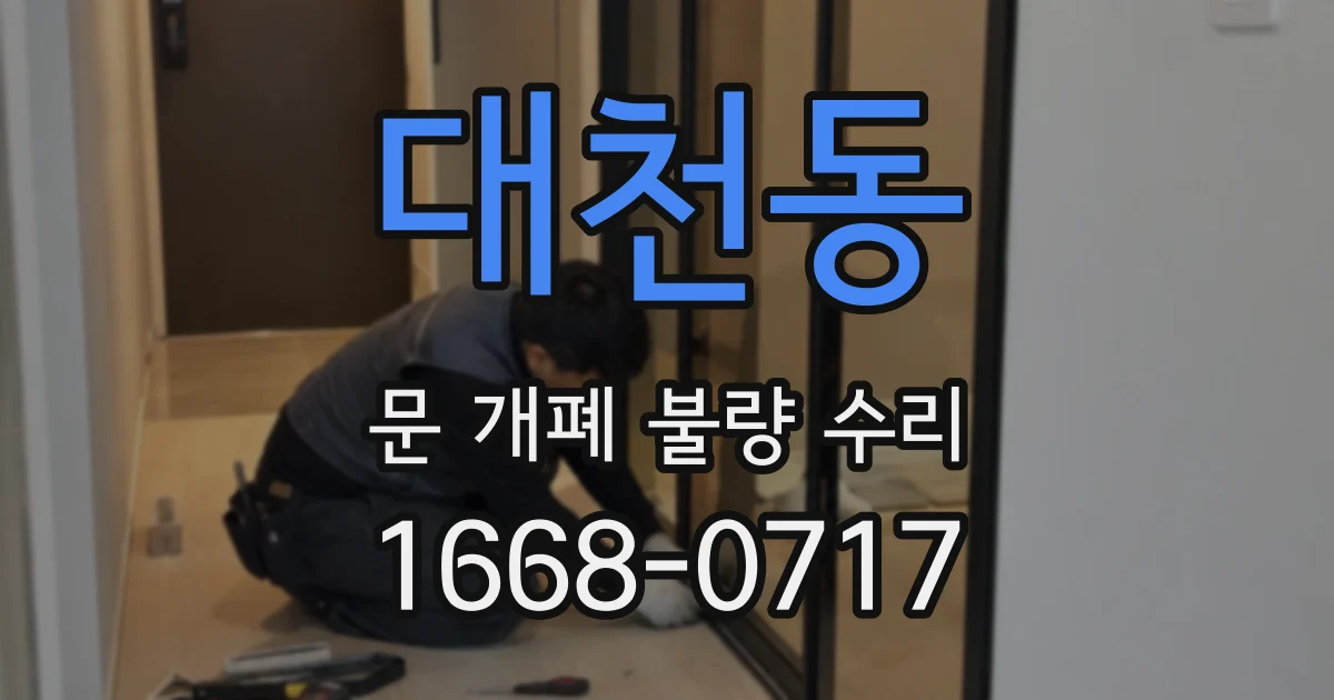 대천동 문 개폐 불량 수리