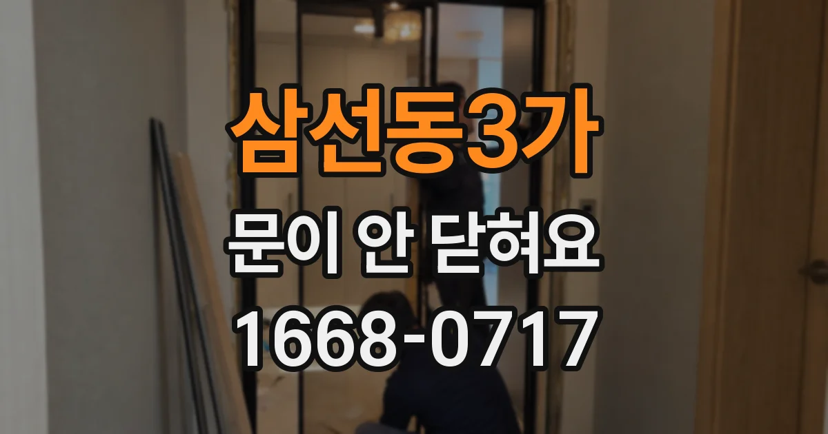 삼선동3가 문이 안 닫혀요