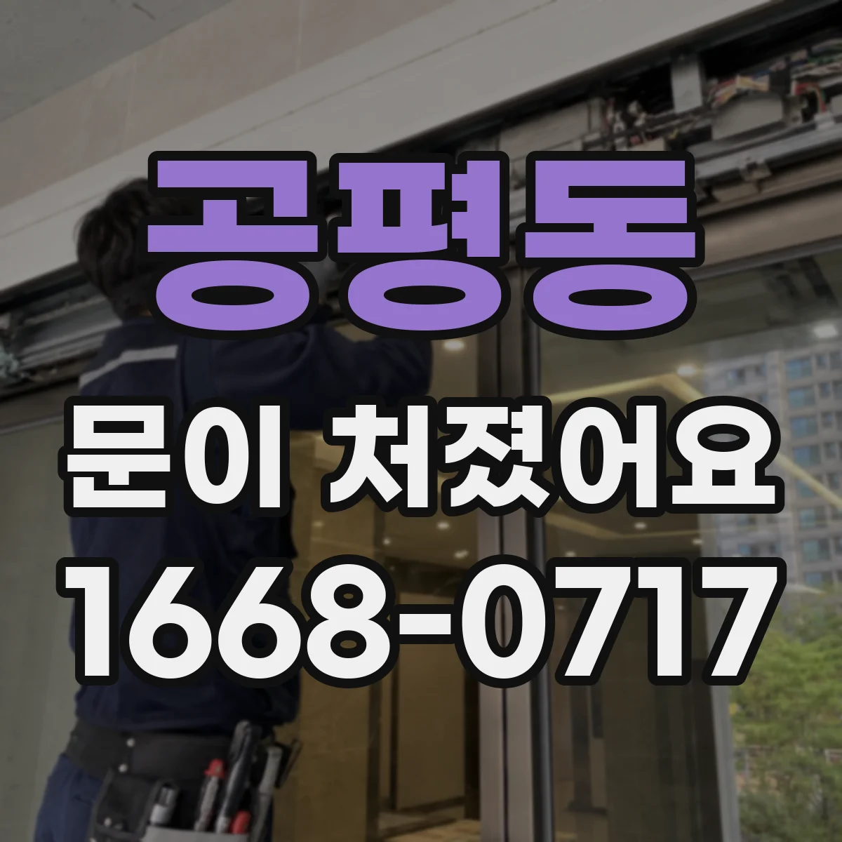 공평동 문이 처졌어요