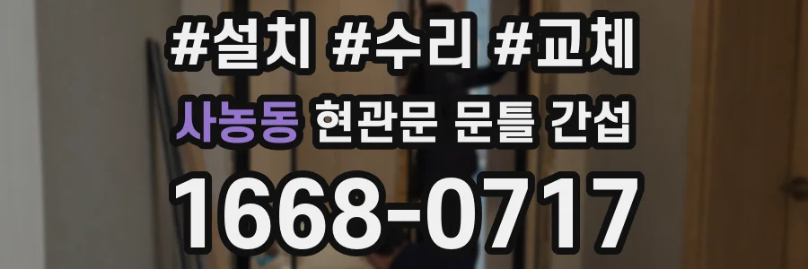 사농동 현관문 문틀 간섭