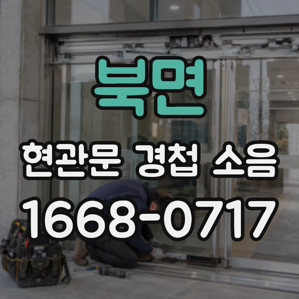 북면 현관문 경첩 소음