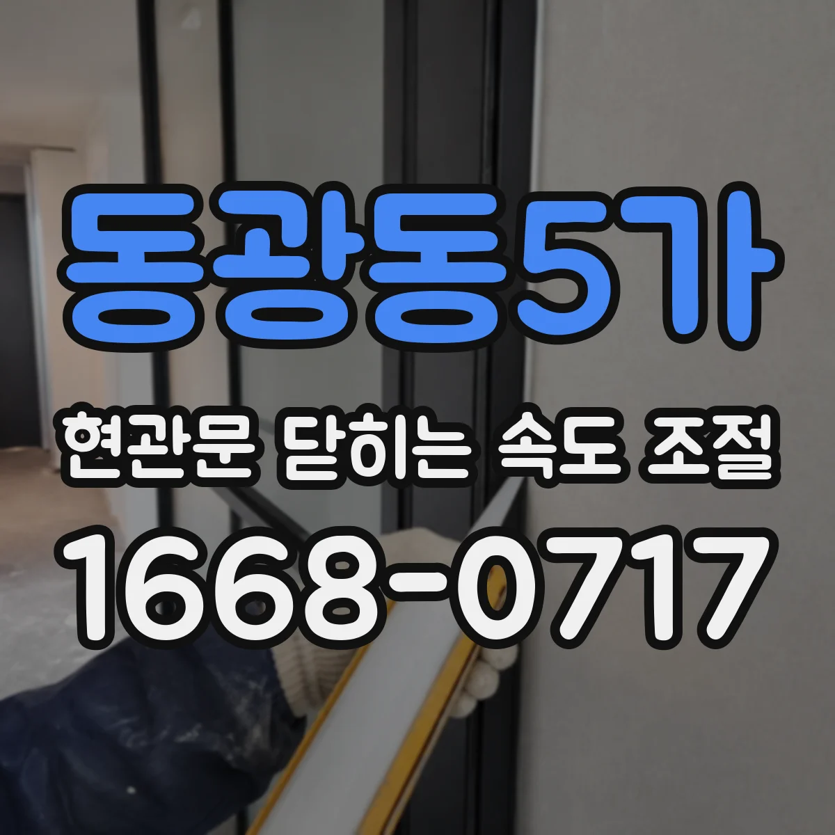 동광동5가 현관문 닫히는 속도 조절