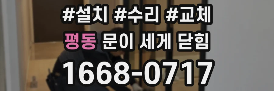 평동 문이 세게 닫힘